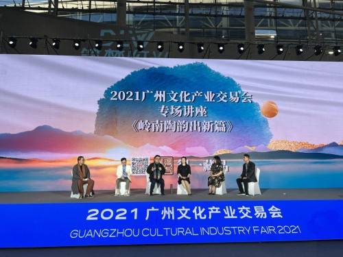 2021广州文化产业交易会专场讲座 岭南陶韵出新篇 成功举办