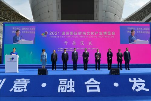 2021温州国际时尚文化产业博览会开幕